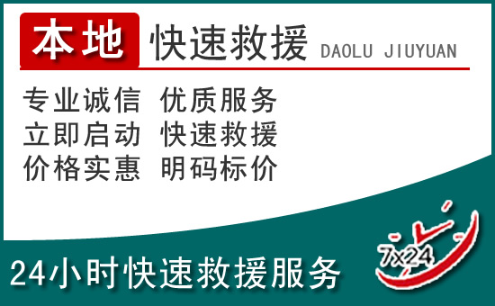 舟曲附近24小时道路救援电话